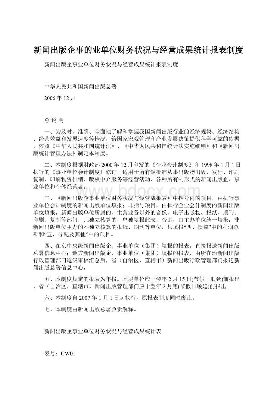 新闻出版企事的业单位财务状况与经营成果统计报表制度.docx_第1页