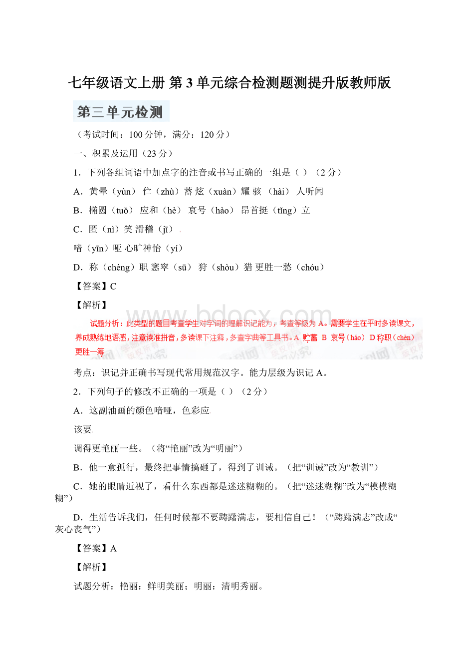 七年级语文上册 第3单元综合检测题测提升版教师版Word文档格式.docx