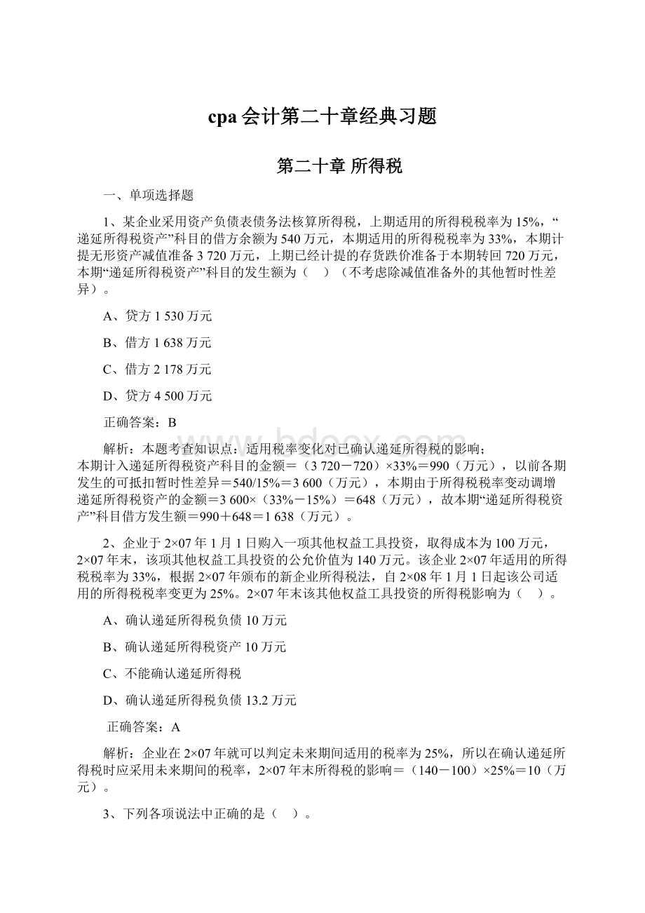 cpa会计第二十章经典习题.docx_第1页