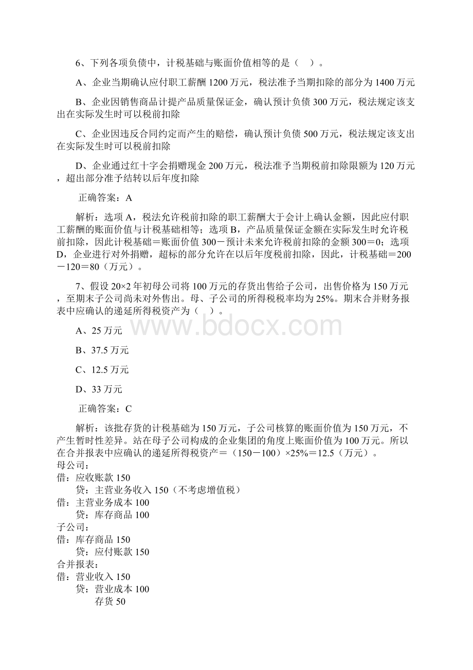 cpa会计第二十章经典习题.docx_第3页