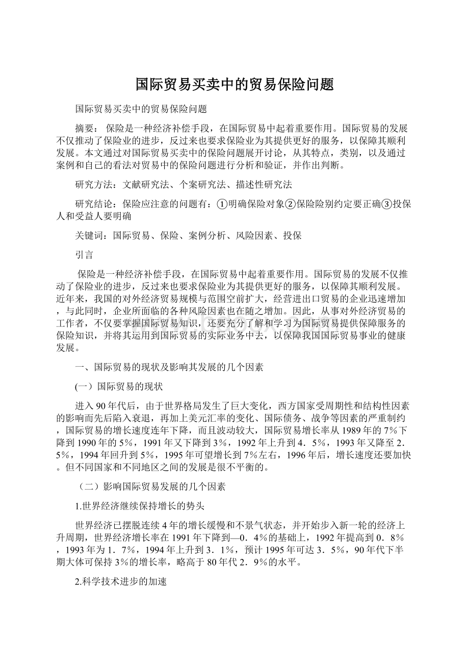 国际贸易买卖中的贸易保险问题Word文档下载推荐.docx