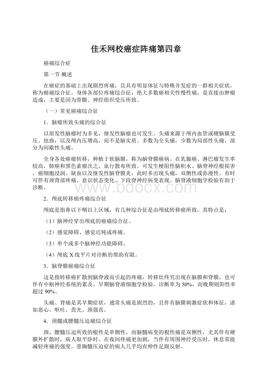 佳禾网校癌症阵痛第四章Word格式.docx