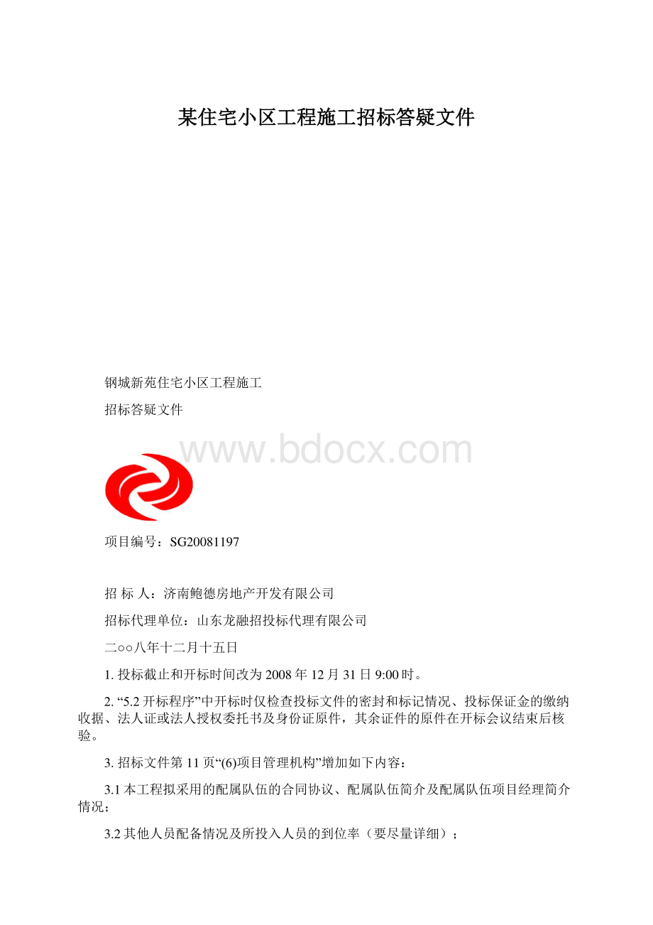 某住宅小区工程施工招标答疑文件.docx_第1页