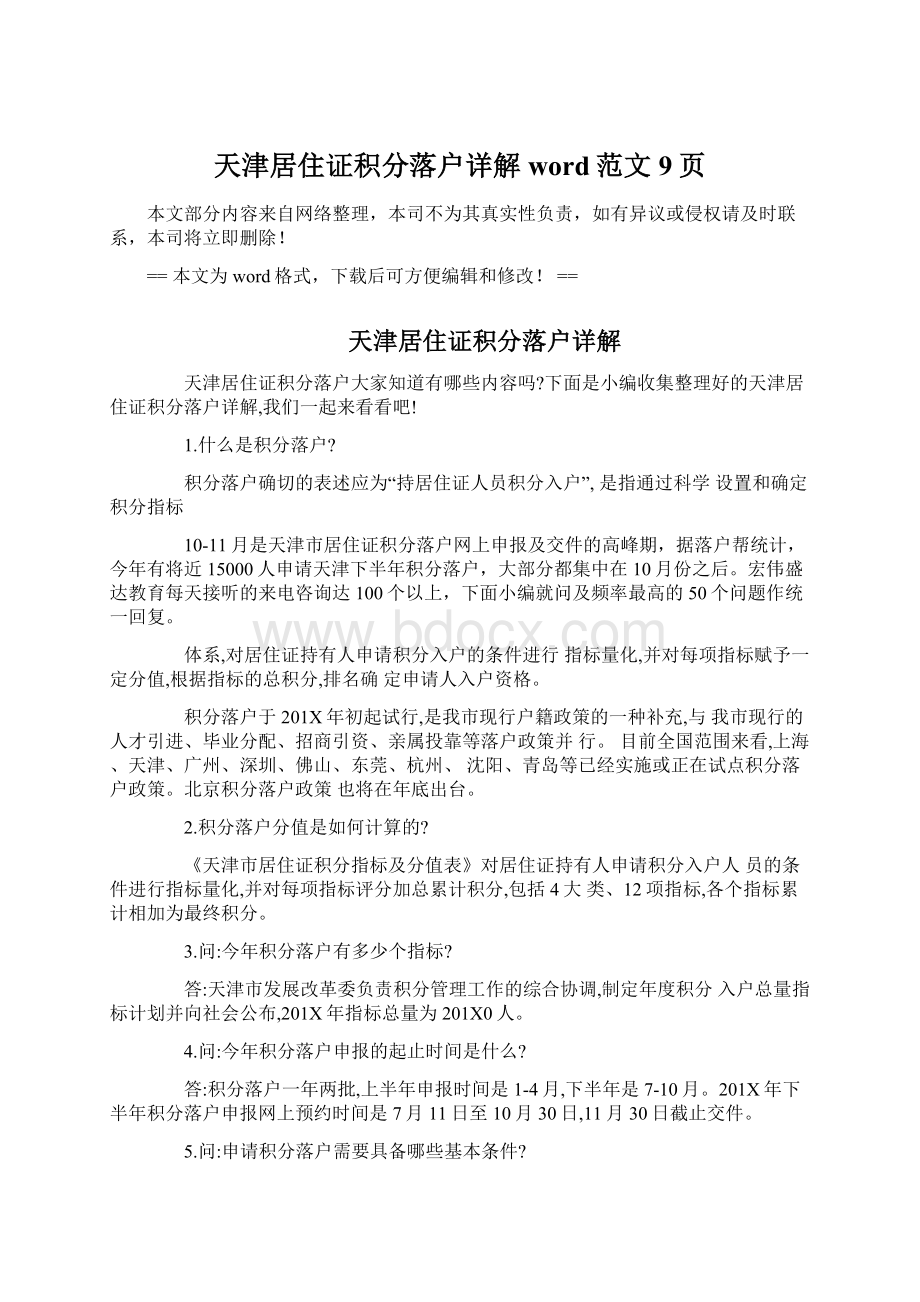 天津居住证积分落户详解word范文 9页.docx_第1页