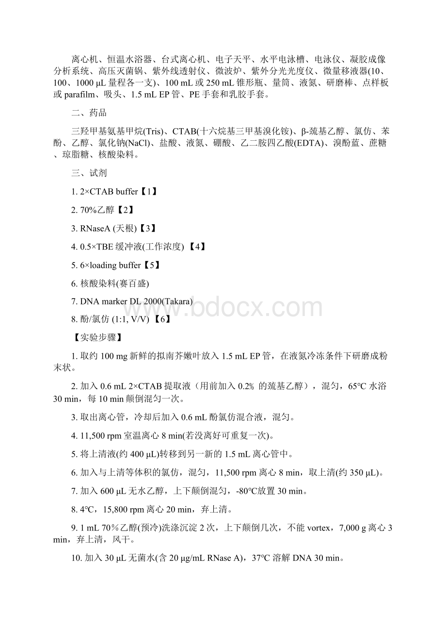 植物基因组DNA地提取及其定性定量分析报告Word文档下载推荐.docx_第2页