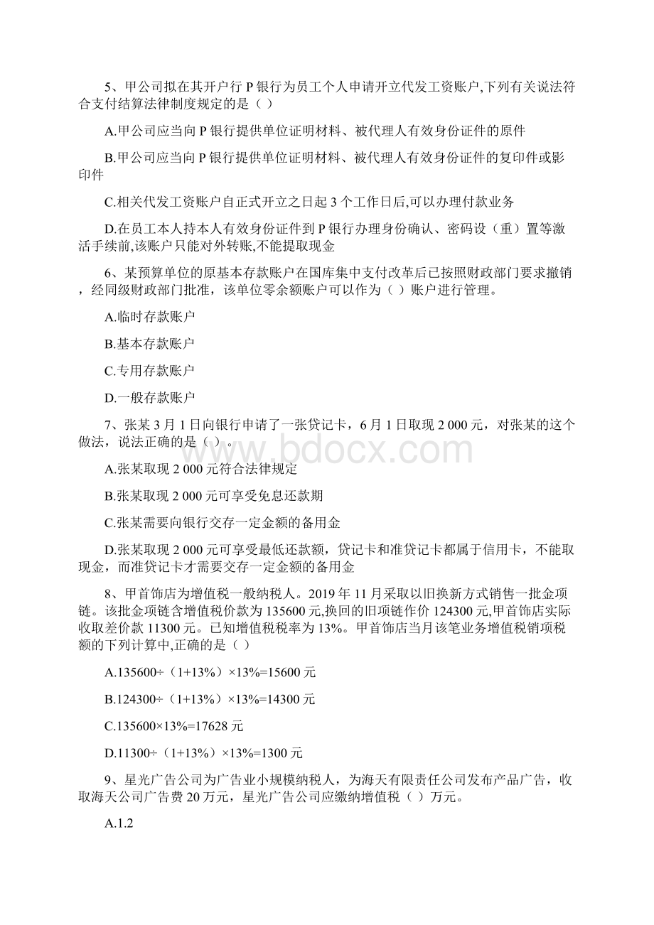 初级会计《经济法基础》线上模拟题四Word文档下载推荐.docx_第2页