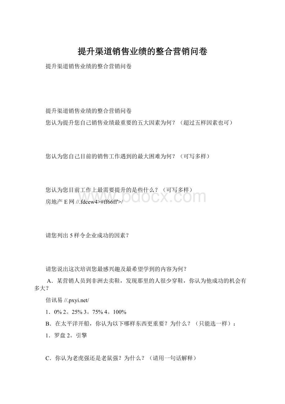 提升渠道销售业绩的整合营销问卷.docx_第1页