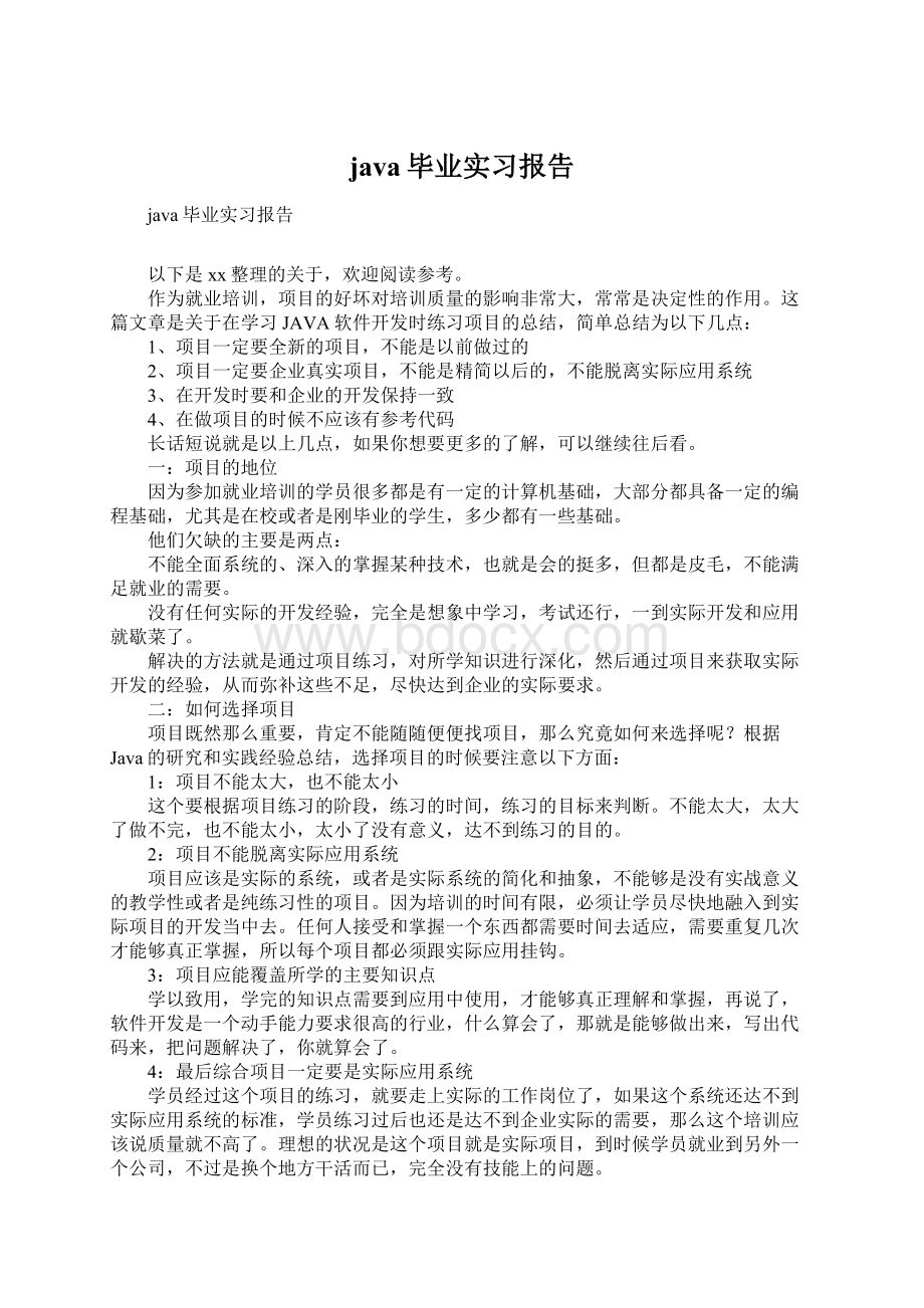 java毕业实习报告Word格式文档下载.docx_第1页