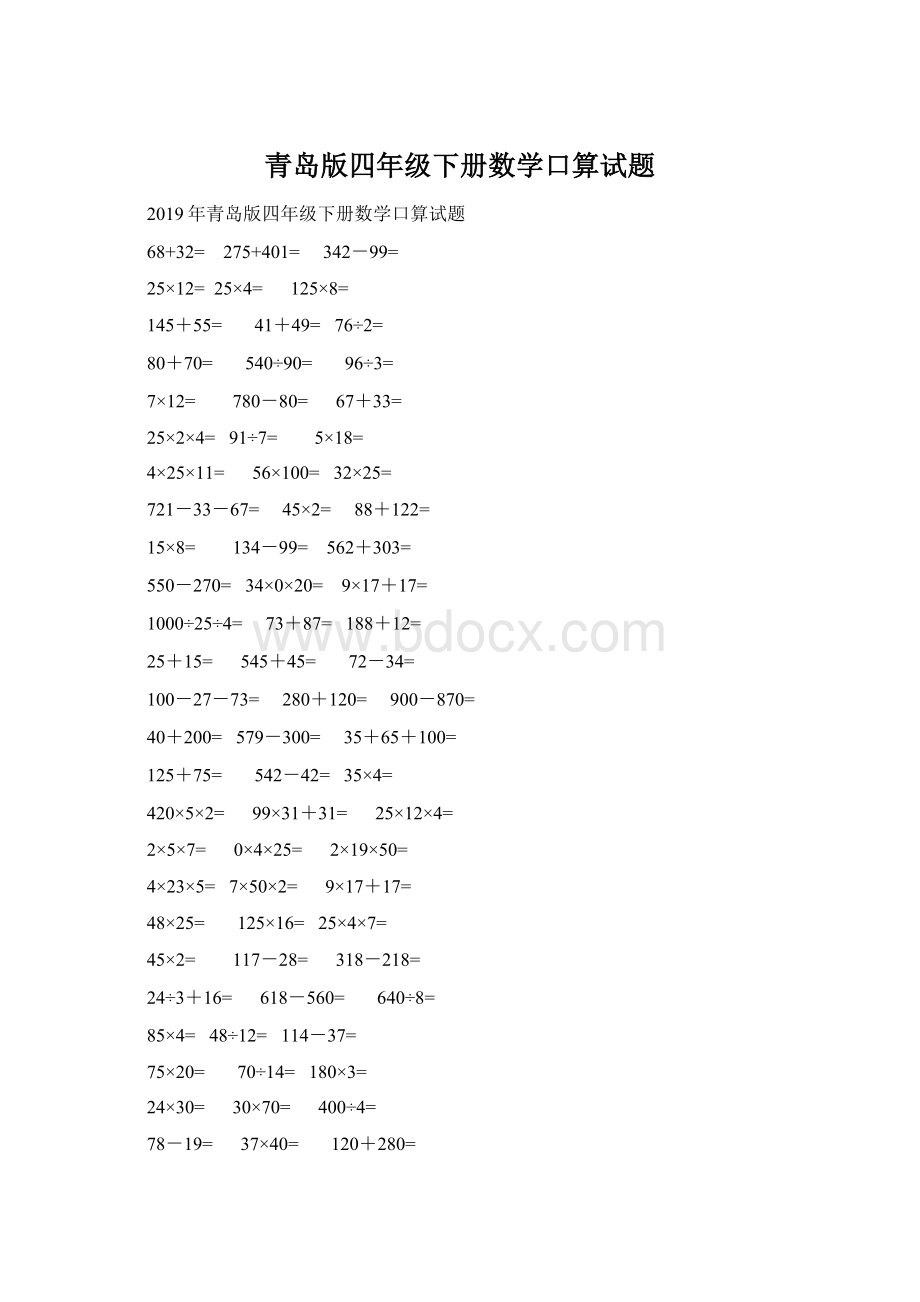 青岛版四年级下册数学口算试题.docx_第1页