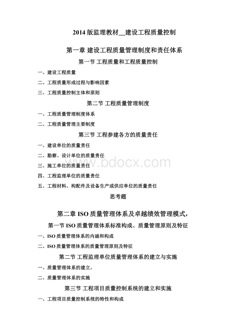 全国监理工程师培训考试用书教材建设工程质量控制Word文档格式.docx_第2页