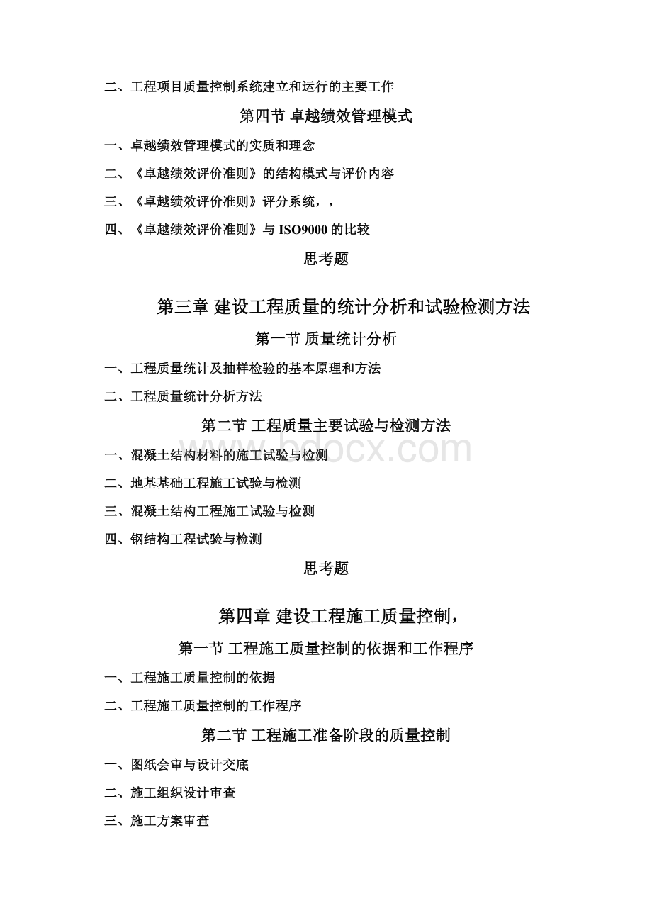 全国监理工程师培训考试用书教材建设工程质量控制Word文档格式.docx_第3页