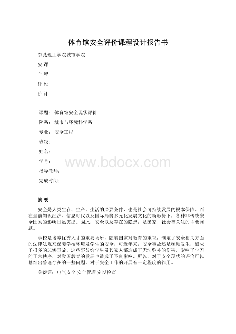 体育馆安全评价课程设计报告书.docx