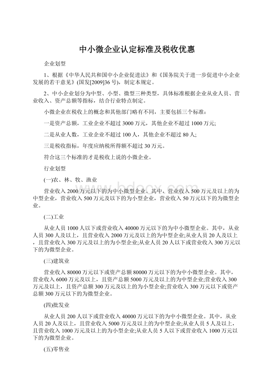 中小微企业认定标准及税收优惠.docx_第1页