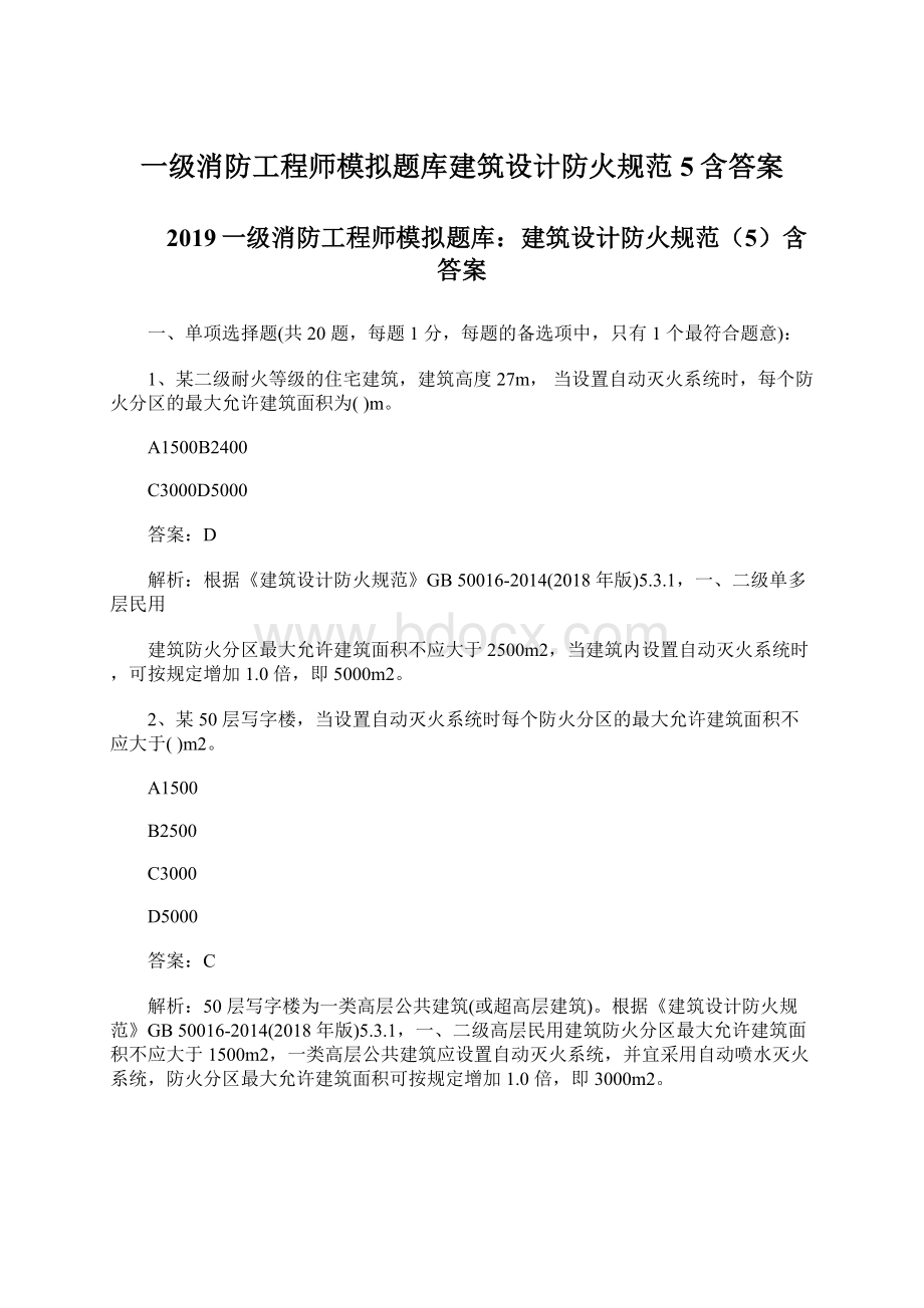 一级消防工程师模拟题库建筑设计防火规范5含答案文档格式.docx