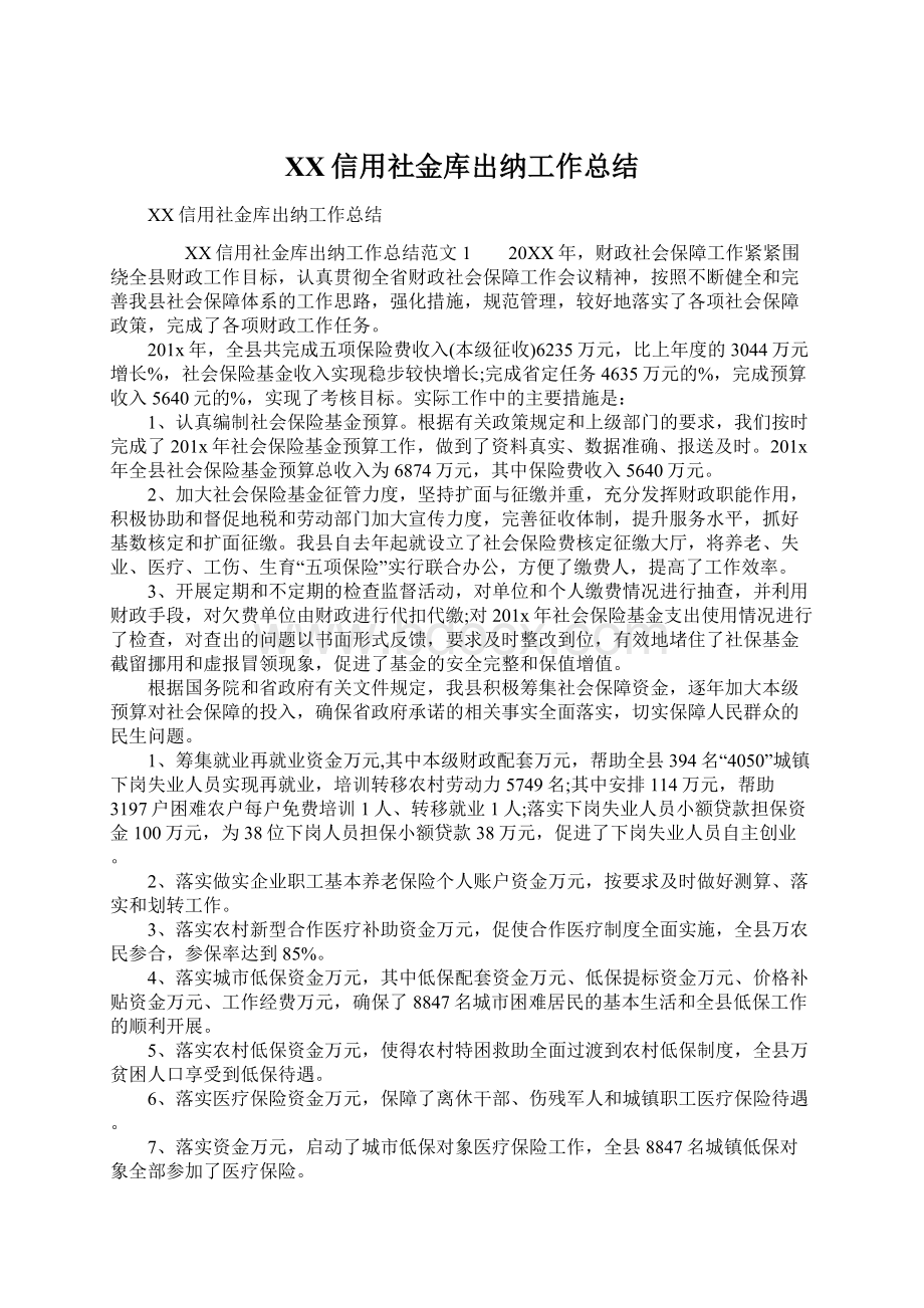 XX信用社金库出纳工作总结.docx_第1页