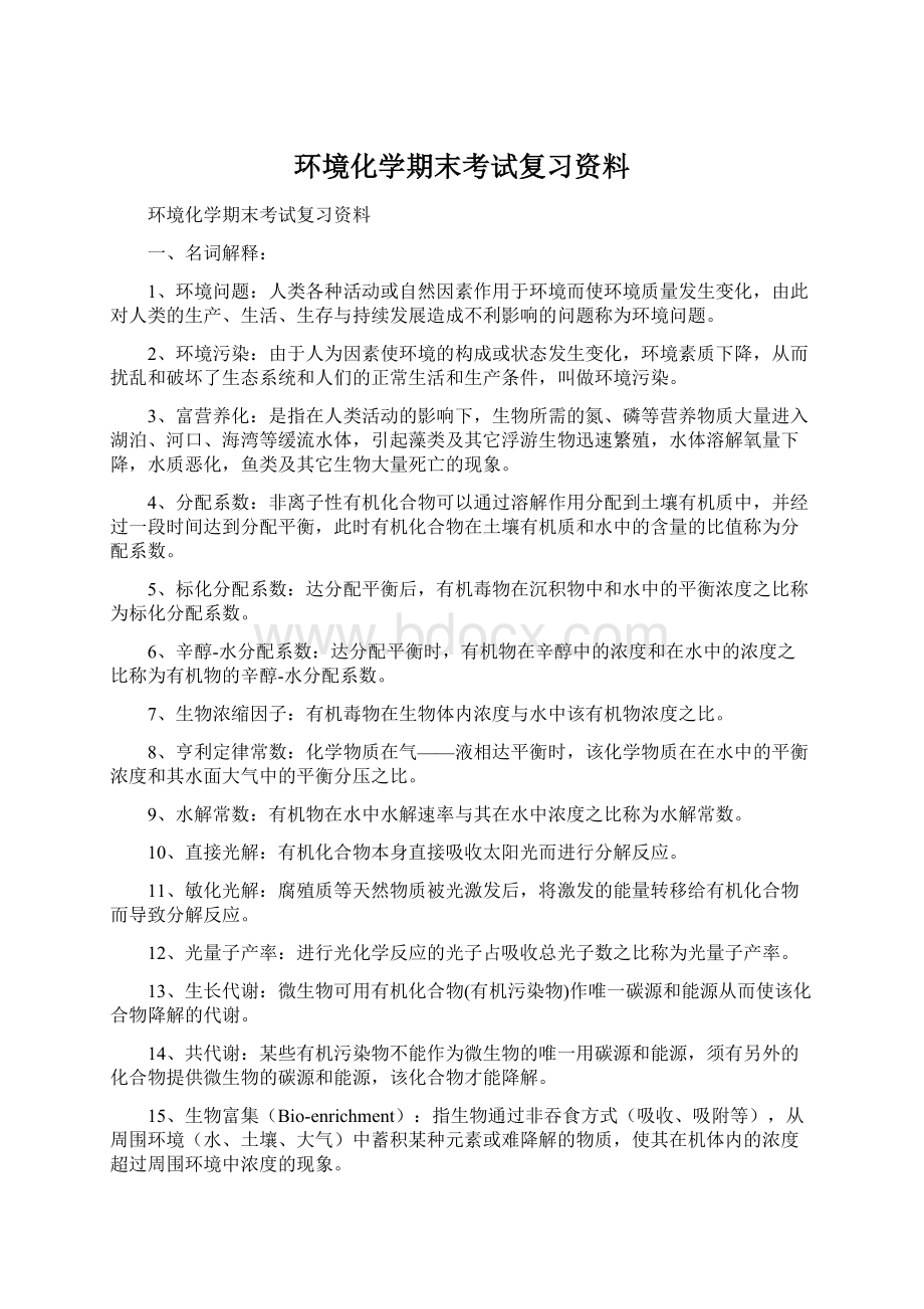 环境化学期末考试复习资料Word文档格式.docx