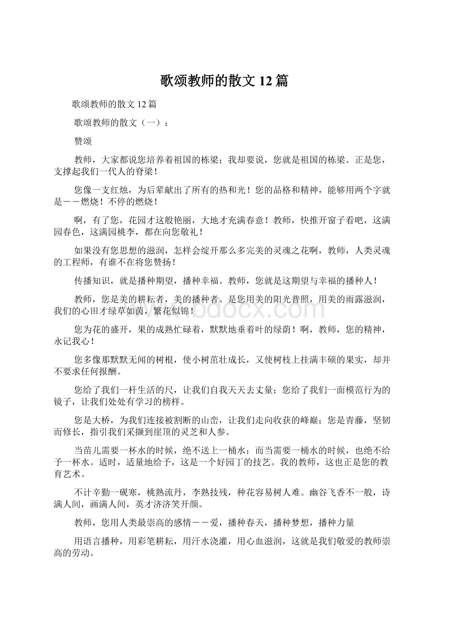 歌颂教师的散文12篇.docx_第1页