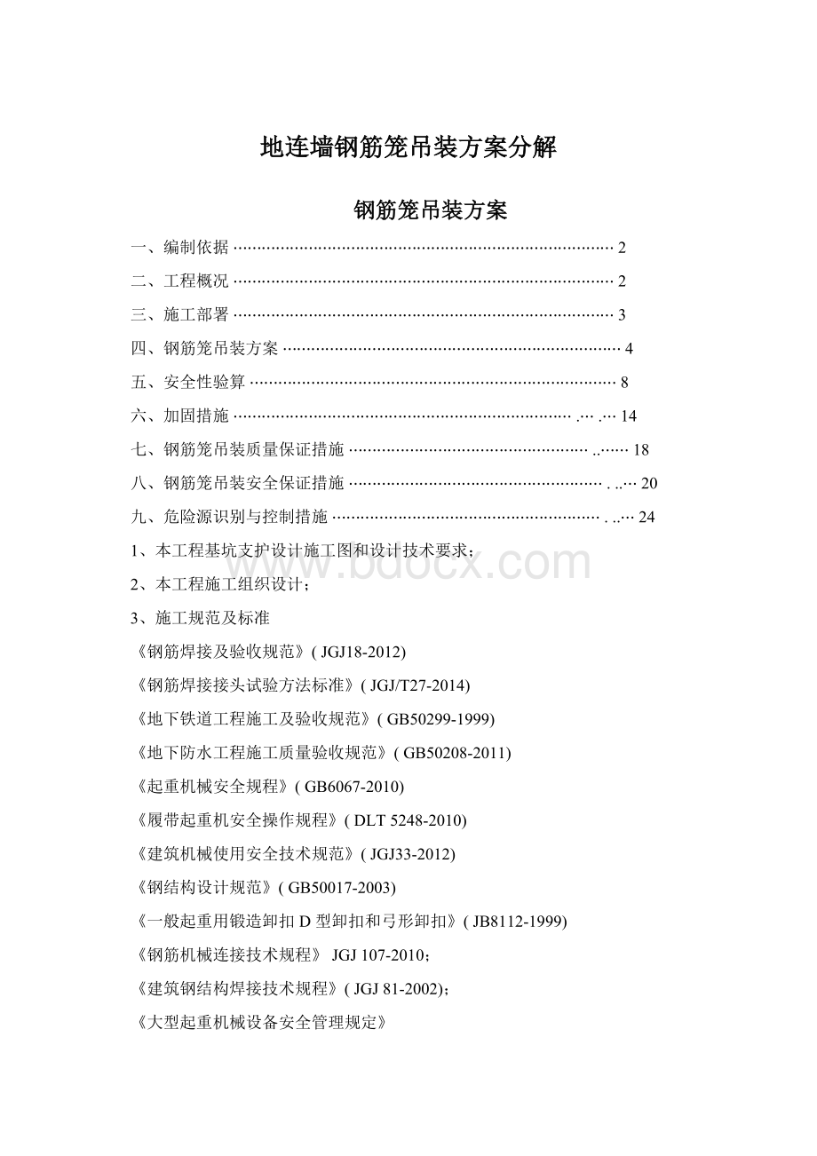 地连墙钢筋笼吊装方案分解Word文件下载.docx_第1页