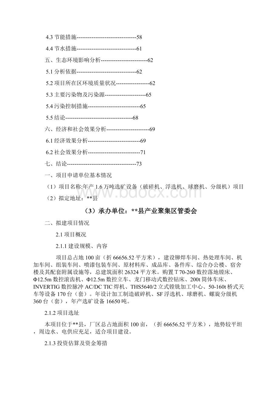 年产16万吨选矿设备项目可行性研究报告.docx_第2页