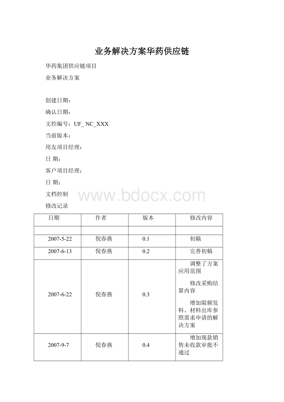 业务解决方案华药供应链.docx_第1页