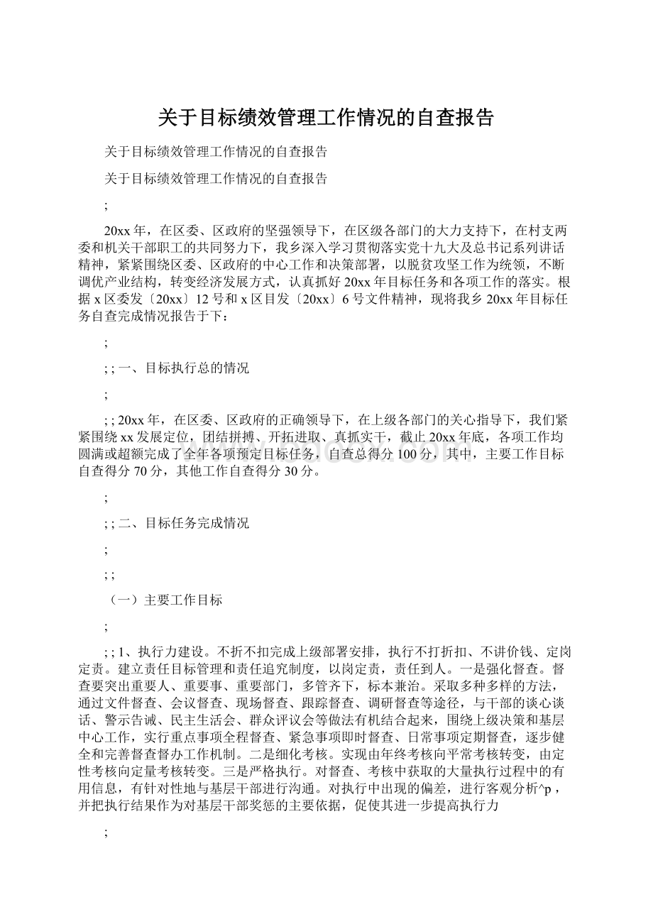 关于目标绩效管理工作情况的自查报告Word文档下载推荐.docx_第1页