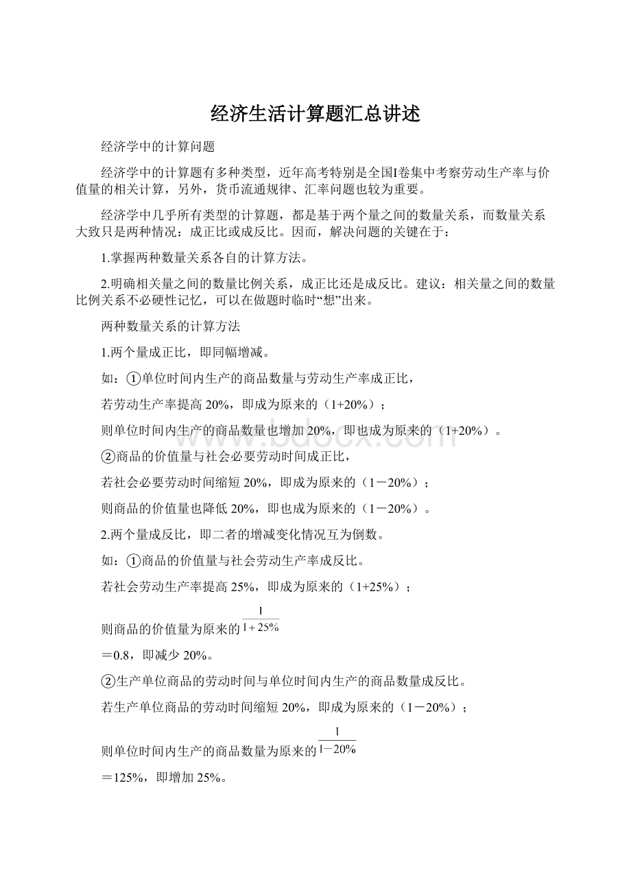 经济生活计算题汇总讲述.docx