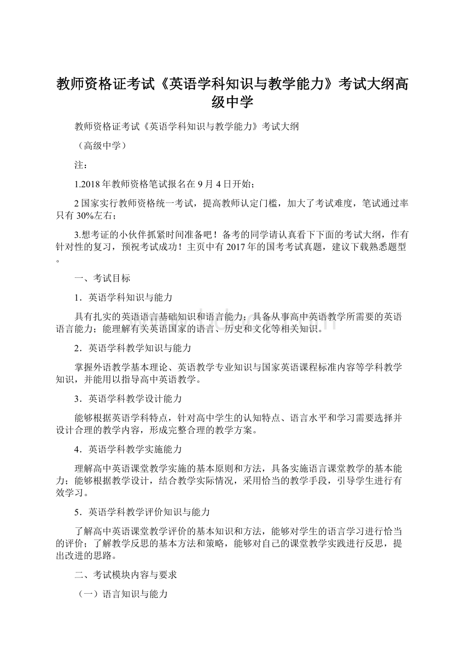 教师资格证考试《英语学科知识与教学能力》考试大纲高级中学文档格式.docx