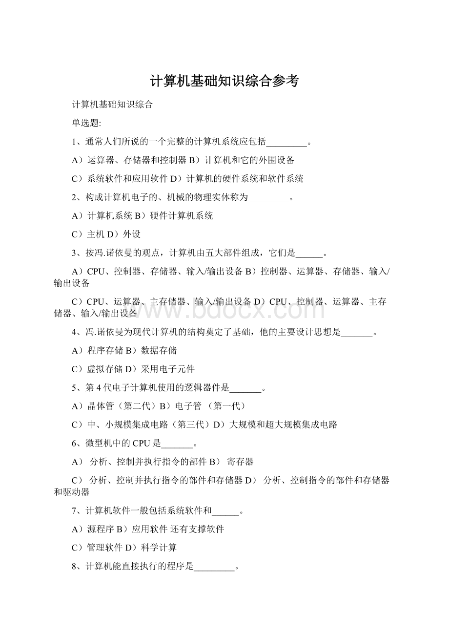 计算机基础知识综合参考.docx