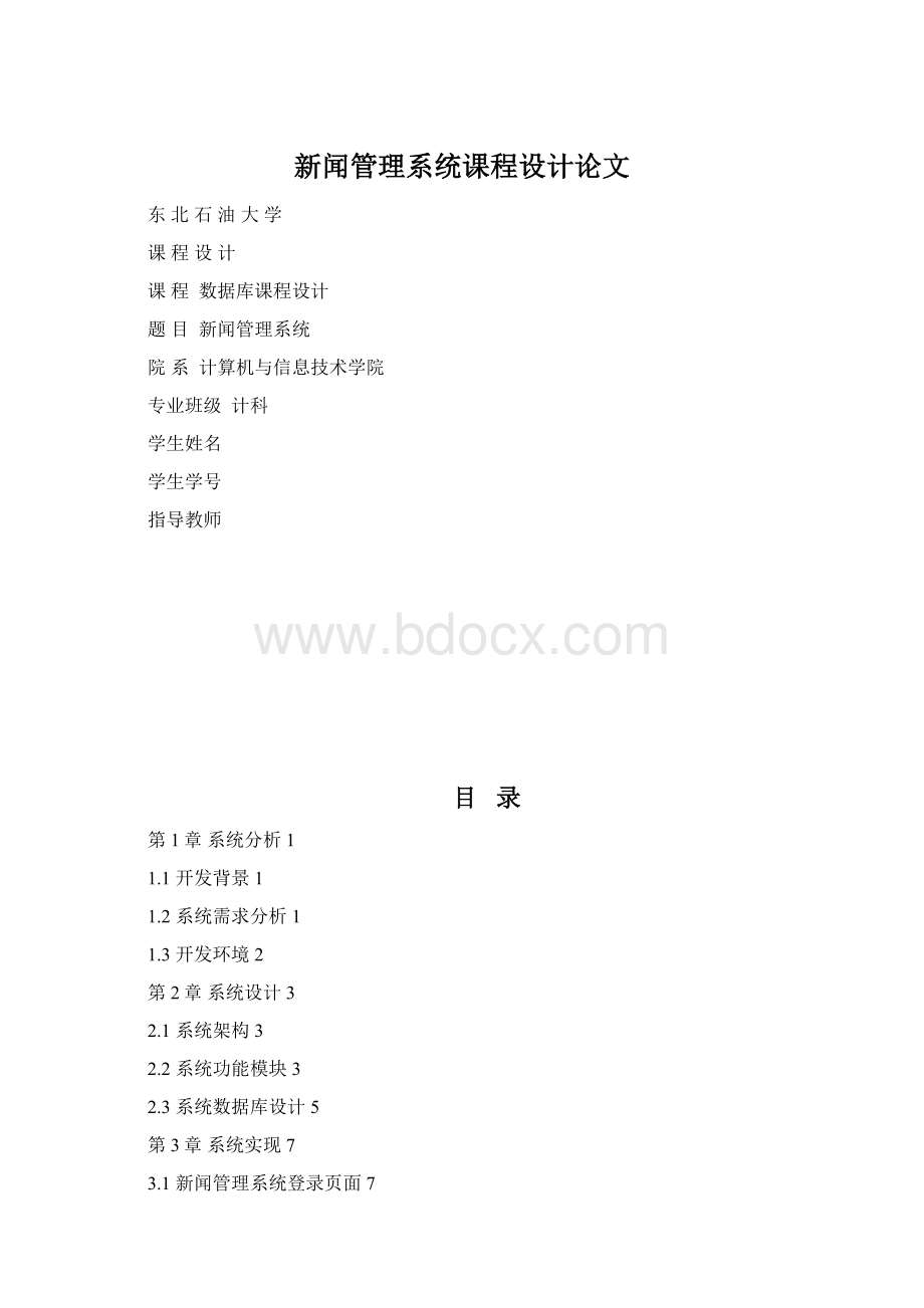 新闻管理系统课程设计论文.docx_第1页