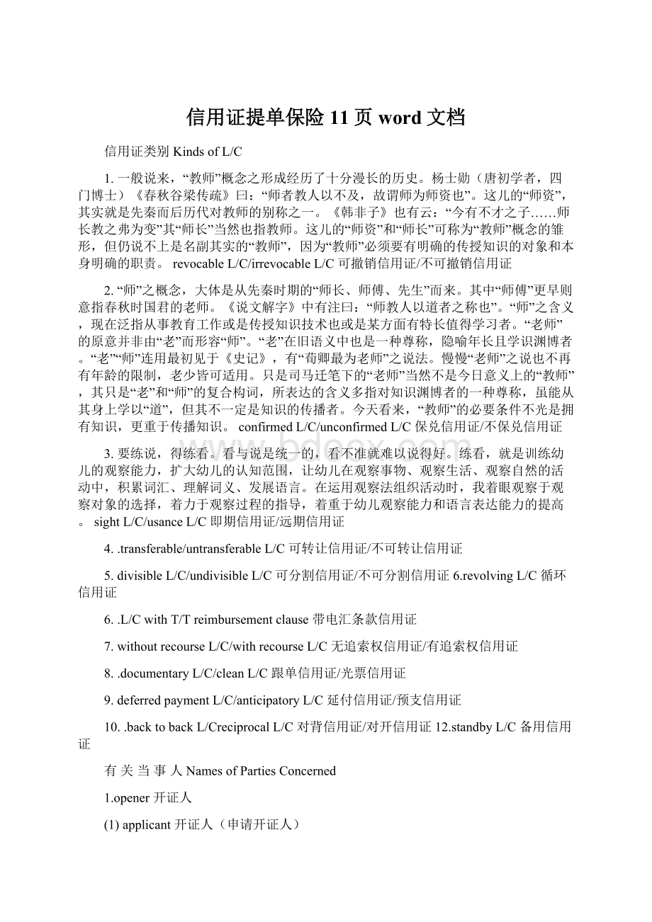 信用证提单保险11页word文档文档格式.docx_第1页