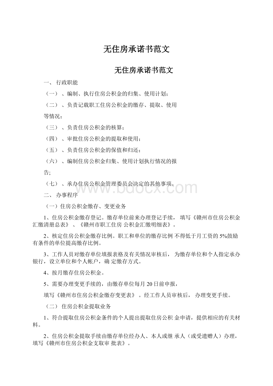 无住房承诺书范文.docx