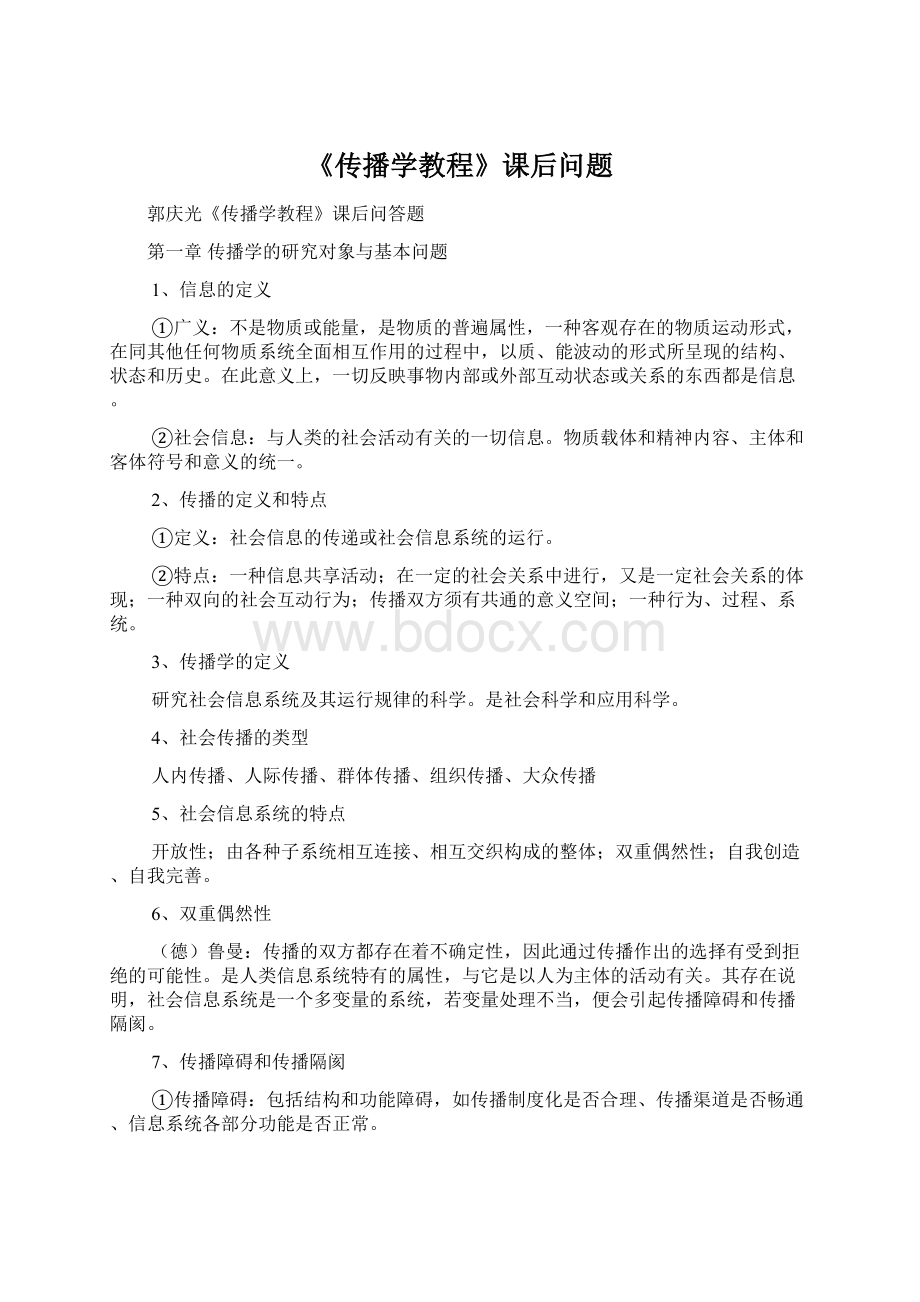 《传播学教程》课后问题Word文档下载推荐.docx