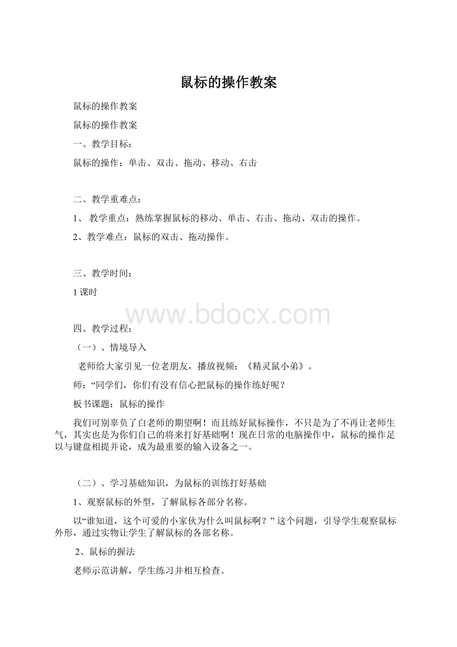 鼠标的操作教案.docx