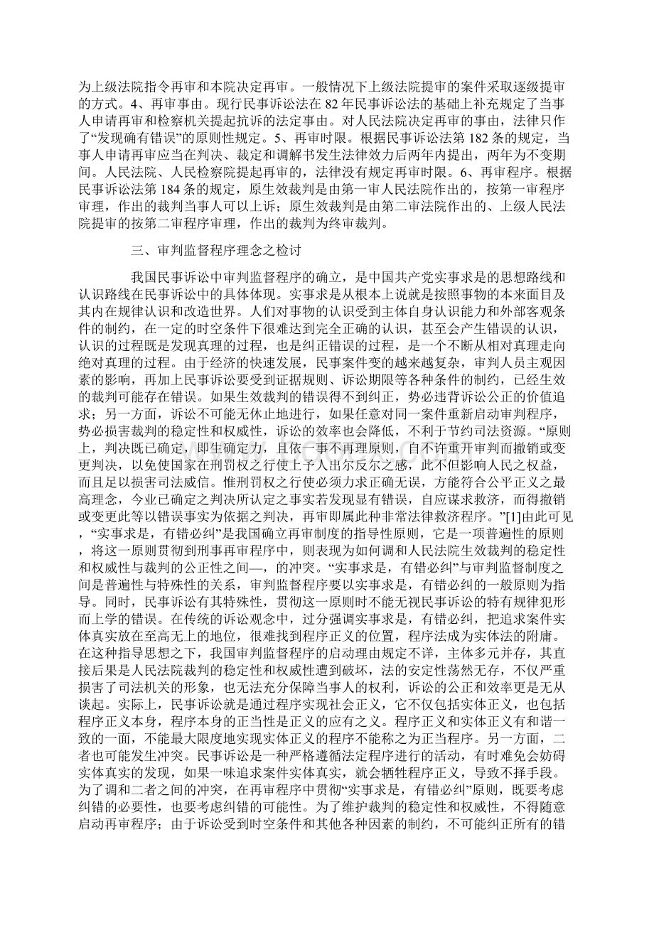 民事审判监督程序的再审视.docx_第3页