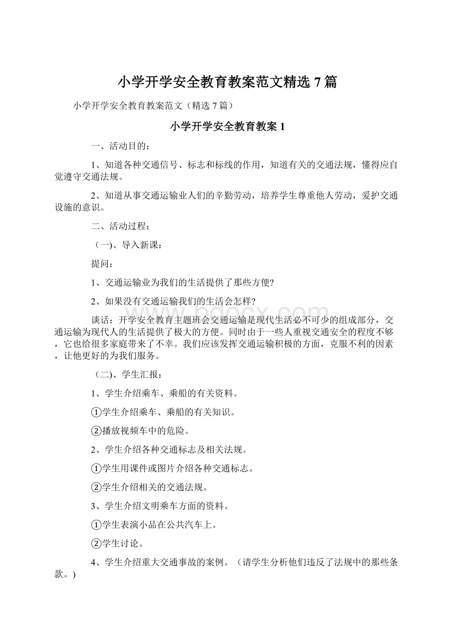 小学开学安全教育教案范文精选7篇Word格式文档下载.docx_第1页