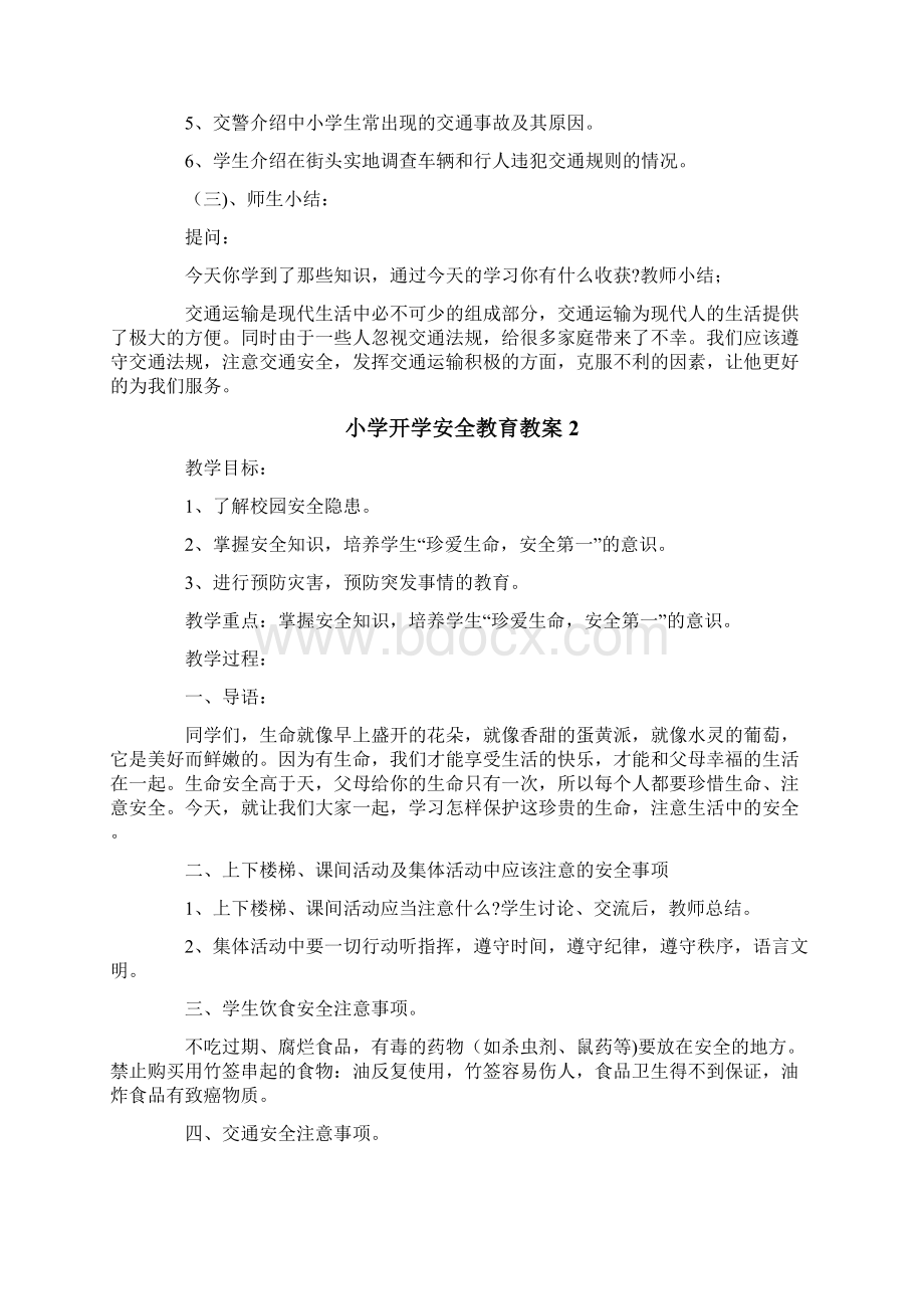 小学开学安全教育教案范文精选7篇Word格式文档下载.docx_第2页