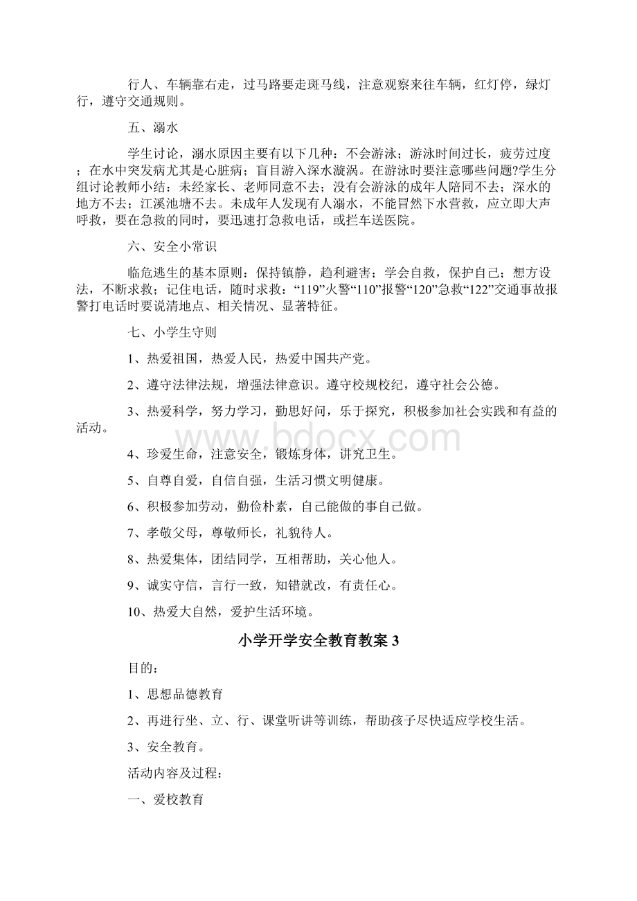 小学开学安全教育教案范文精选7篇Word格式文档下载.docx_第3页