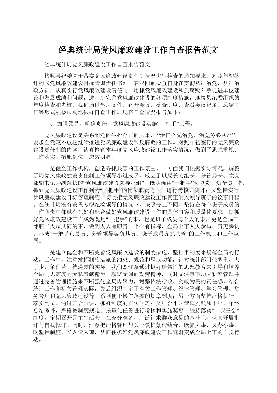 经典统计局党风廉政建设工作自查报告范文Word下载.docx_第1页