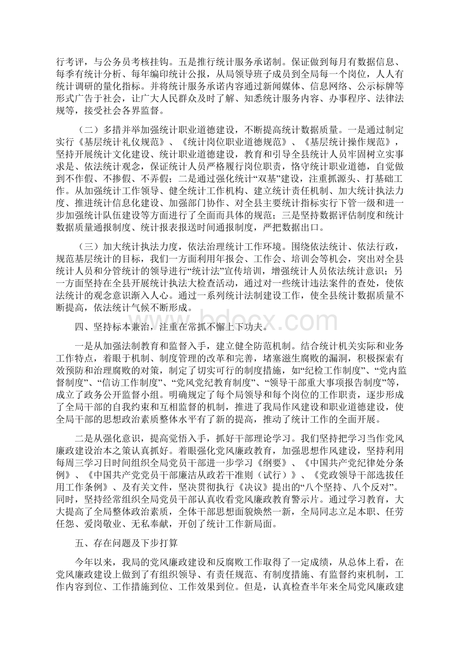 经典统计局党风廉政建设工作自查报告范文Word下载.docx_第3页