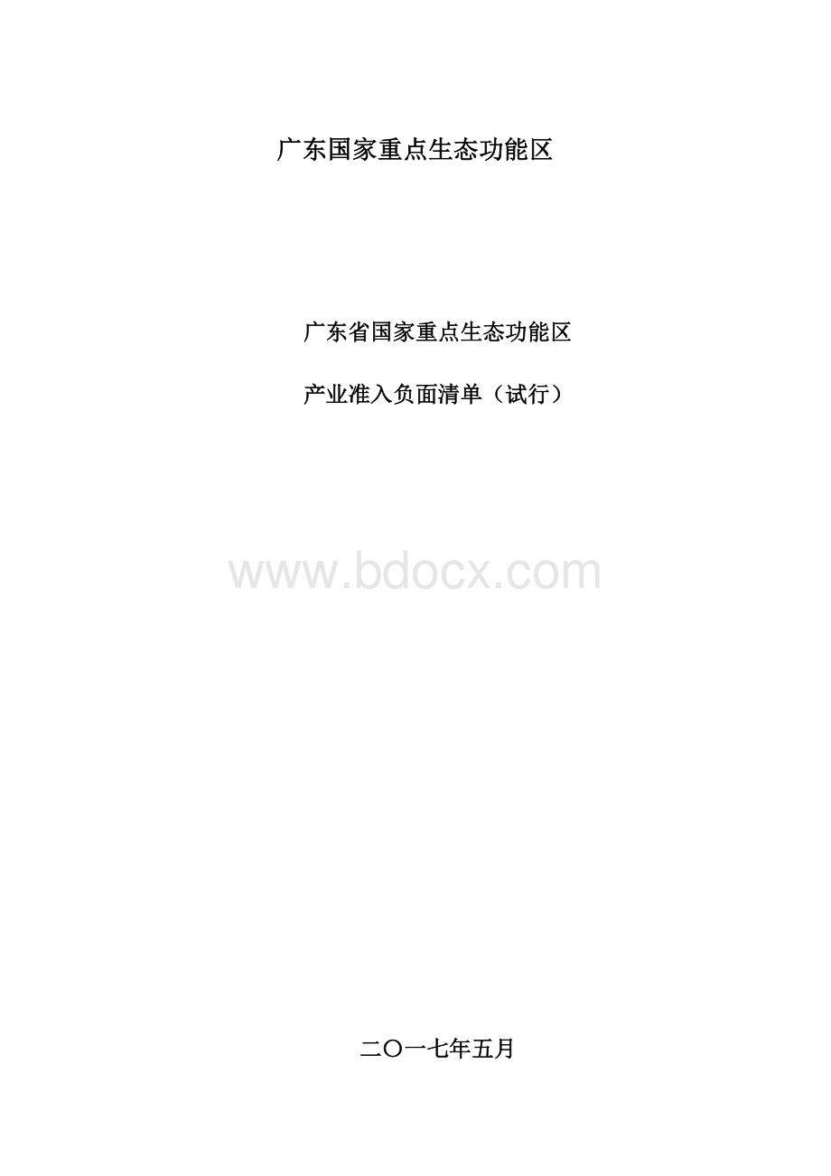 广东国家重点生态功能区.docx_第1页