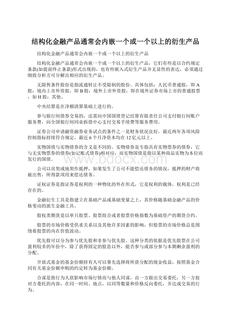 结构化金融产品通常会内嵌一个或一个以上的衍生产品文档格式.docx