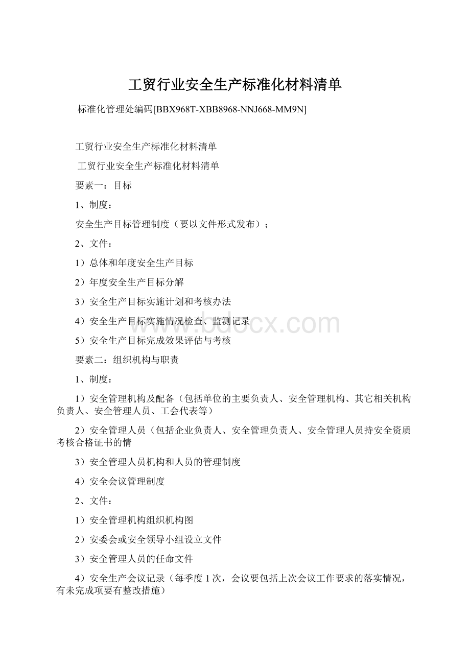 工贸行业安全生产标准化材料清单.docx_第1页