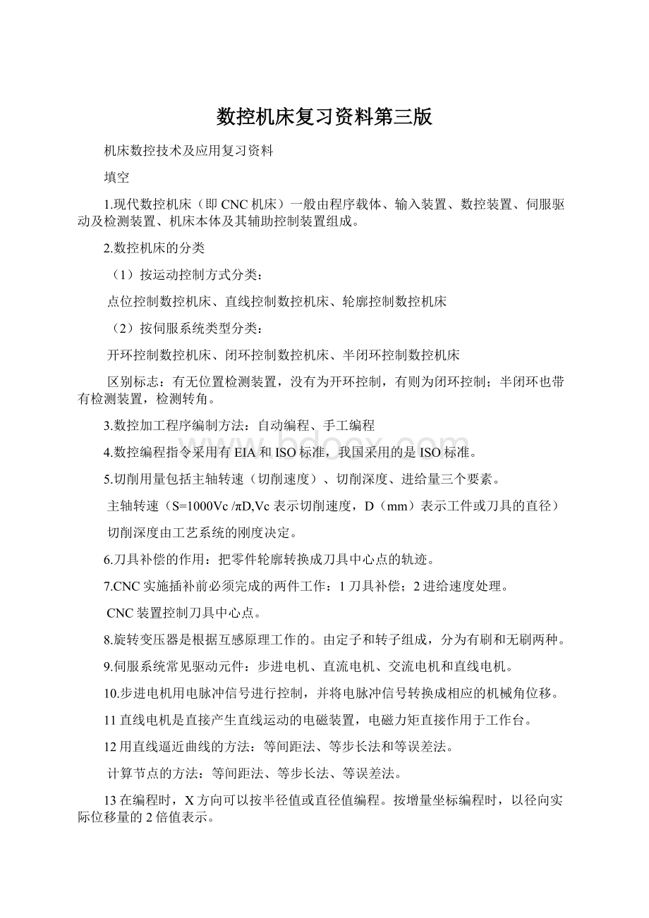 数控机床复习资料第三版Word文件下载.docx_第1页