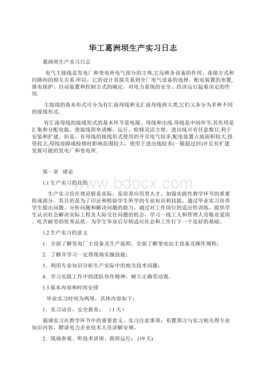 华工葛洲坝生产实习日志.docx