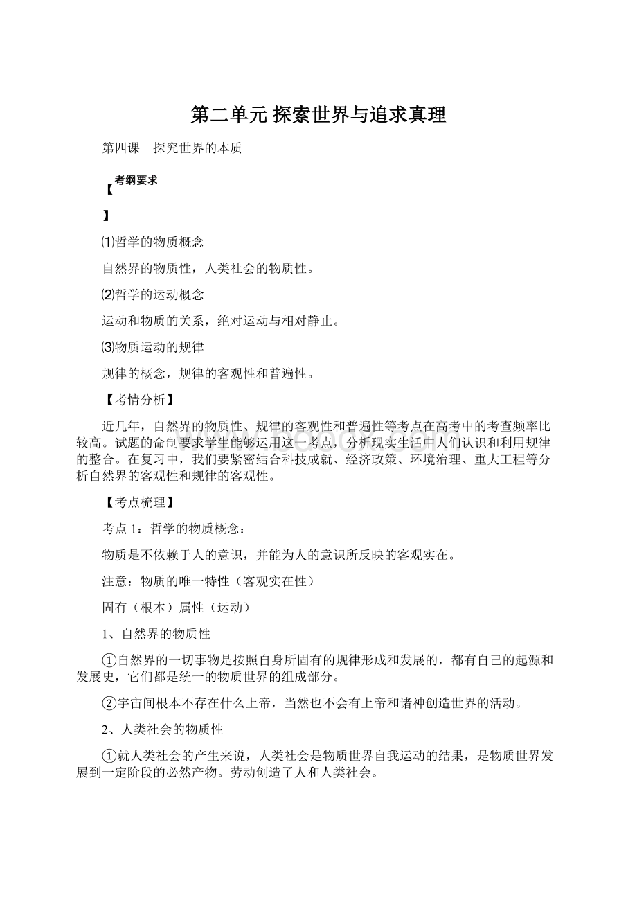 第二单元 探索世界与追求真理Word下载.docx