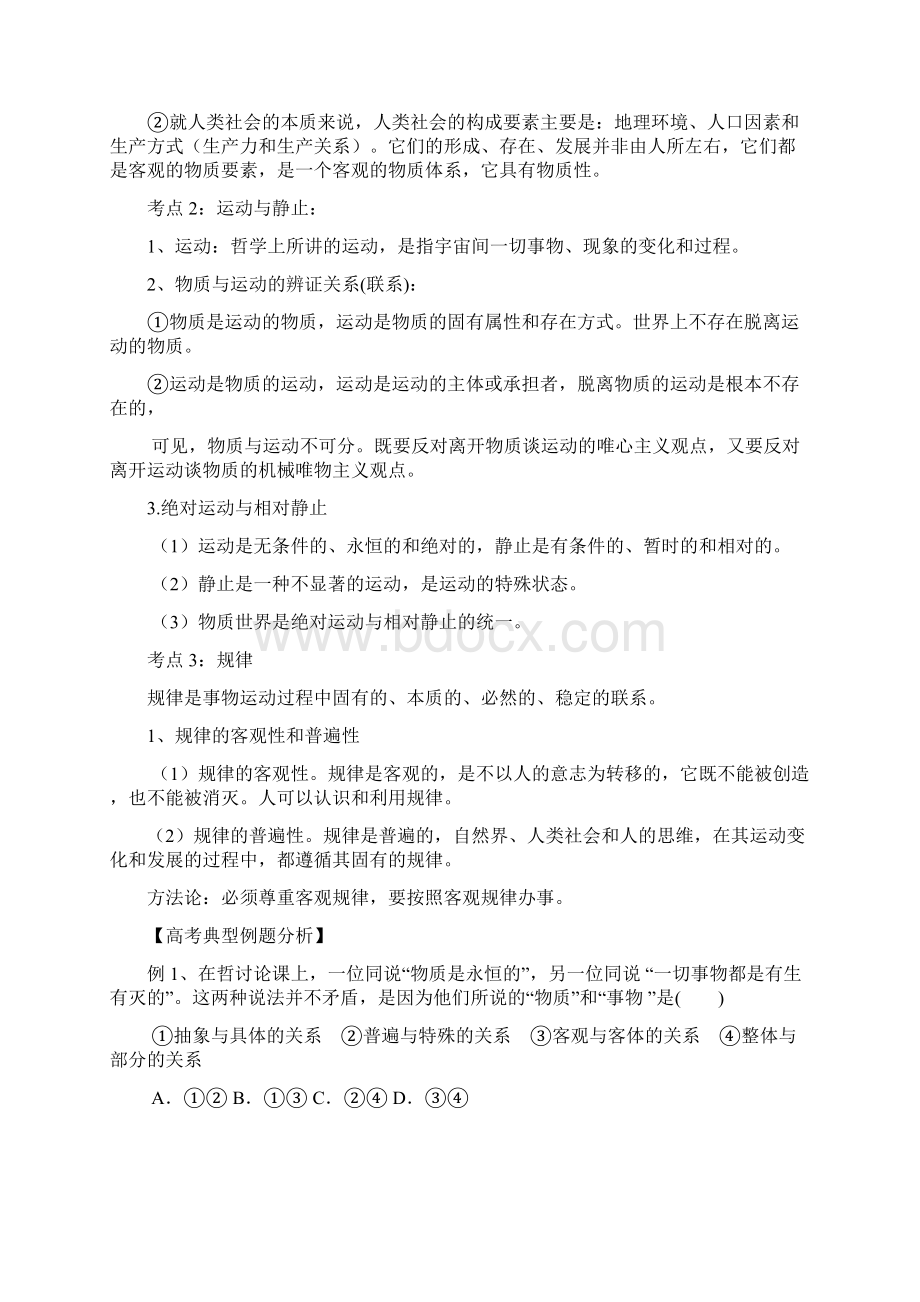 第二单元 探索世界与追求真理Word下载.docx_第2页