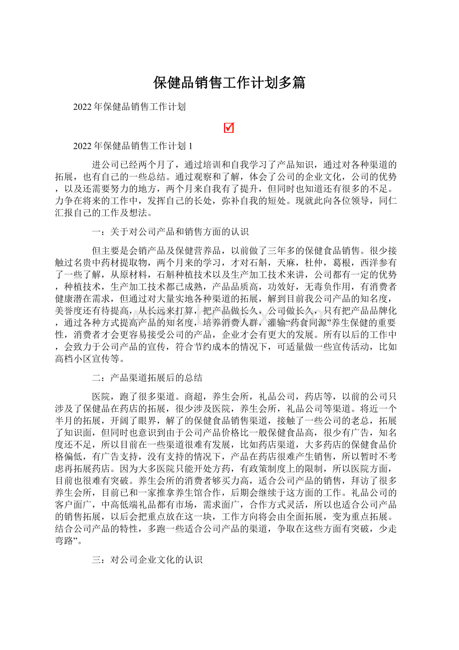 保健品销售工作计划多篇Word格式.docx_第1页