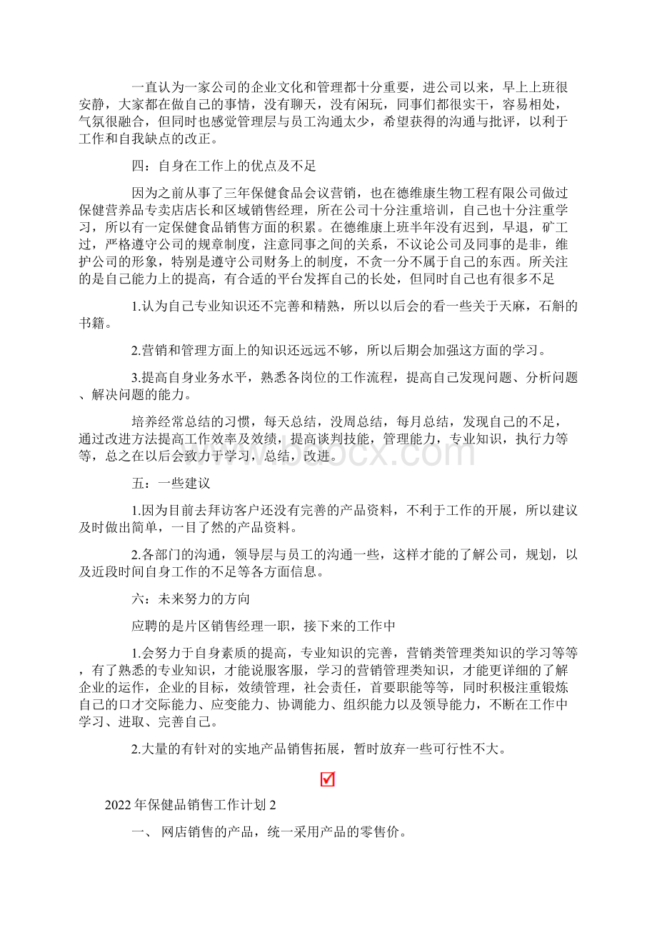 保健品销售工作计划多篇Word格式.docx_第2页