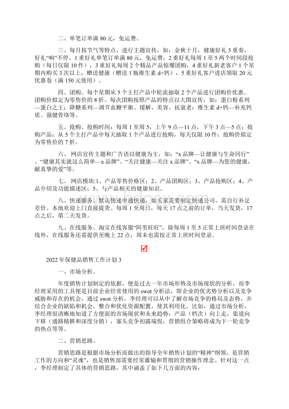 保健品销售工作计划多篇Word格式.docx_第3页