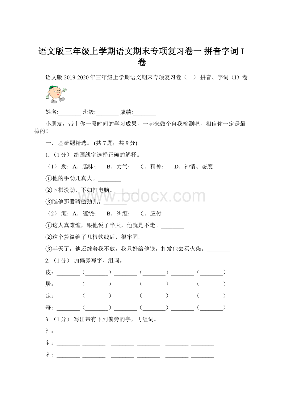 语文版三年级上学期语文期末专项复习卷一 拼音字词I卷.docx